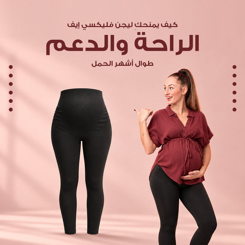 كيف يمنحكِ ليجن فليكسي إيف الراحة والدعم طوال أشهر الحمل