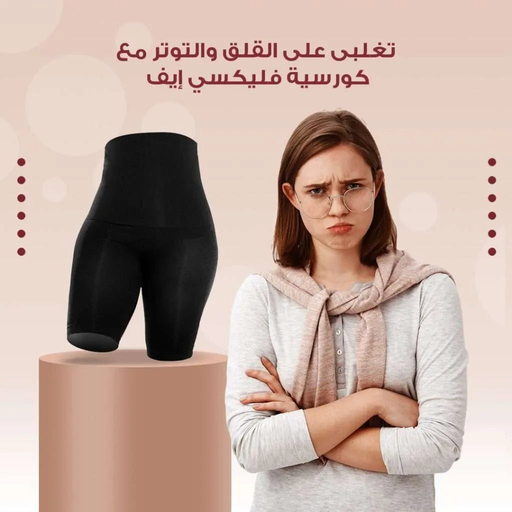 تغلبى على القلق والتوتر مع كورسية فليكسي إيف رفيقك المثالي لمظهر متألق
