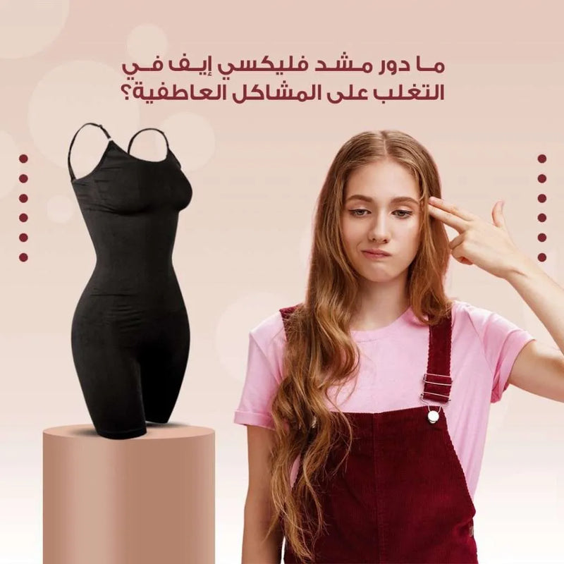 ما دور مشد فليكسي إيف في التغلب على المشاكل العاطفية؟