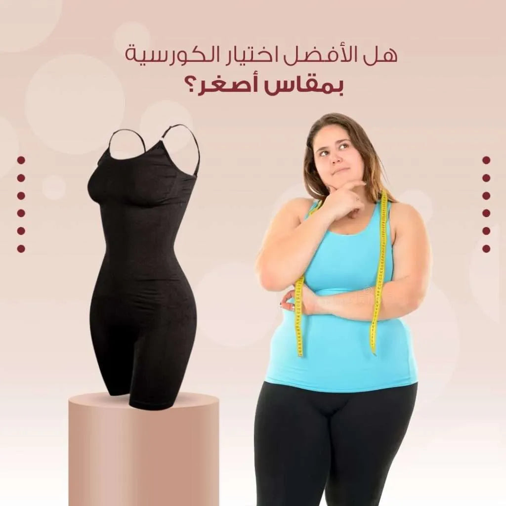 هل الأفضل اختيار الكورسية بمقاس أصغر؟