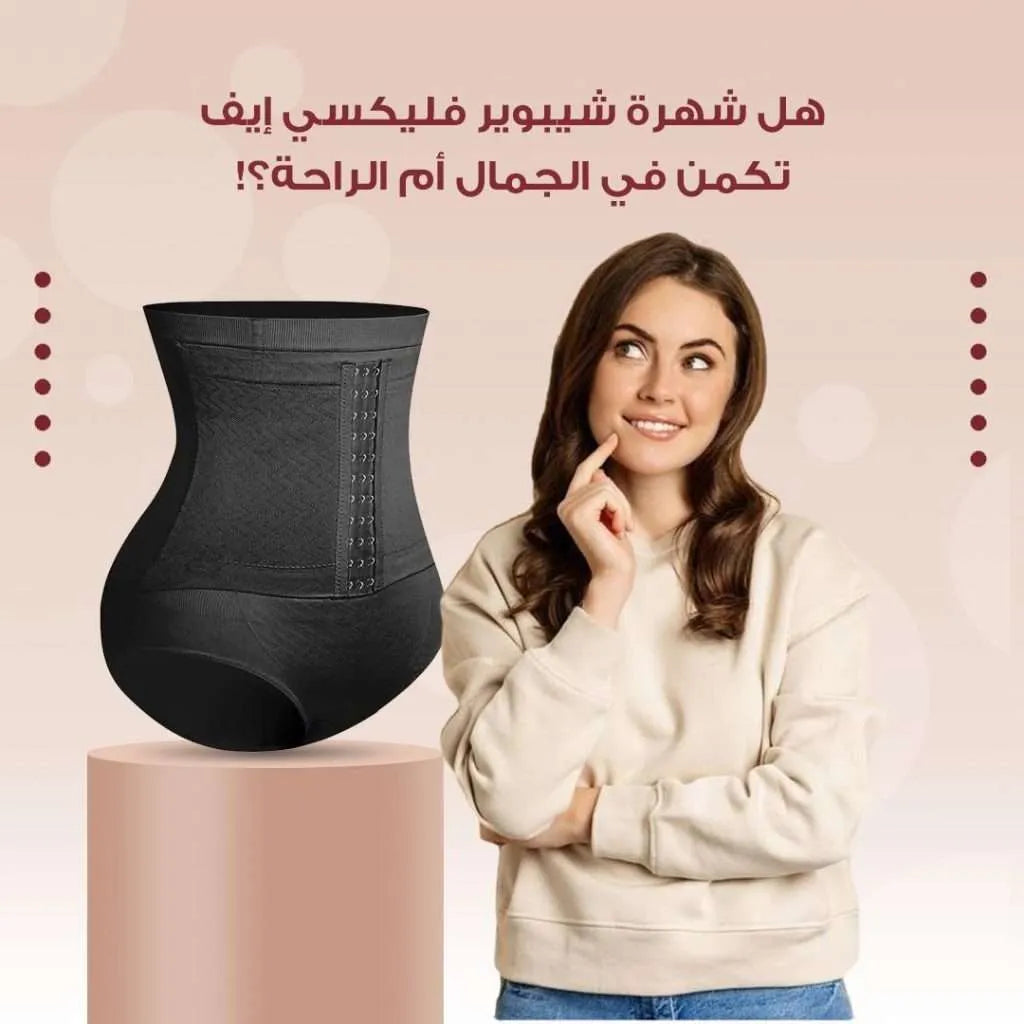 هل شهرة شيبوير فليكسي إيف تكمن في الجمال أم الراحة؟!