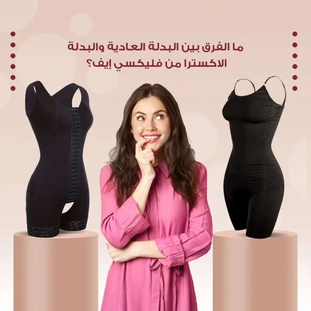 ما الفرق بين البدلة العادية والبدلة الاكسترا من فليكسي إيف؟