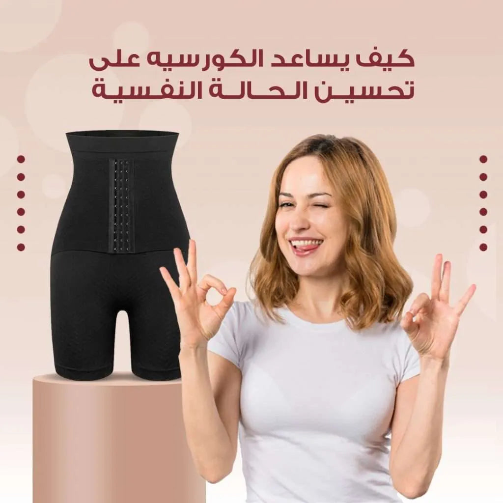 كيف يساعد الكورسيه علي تحسين الحالة النفسية؟