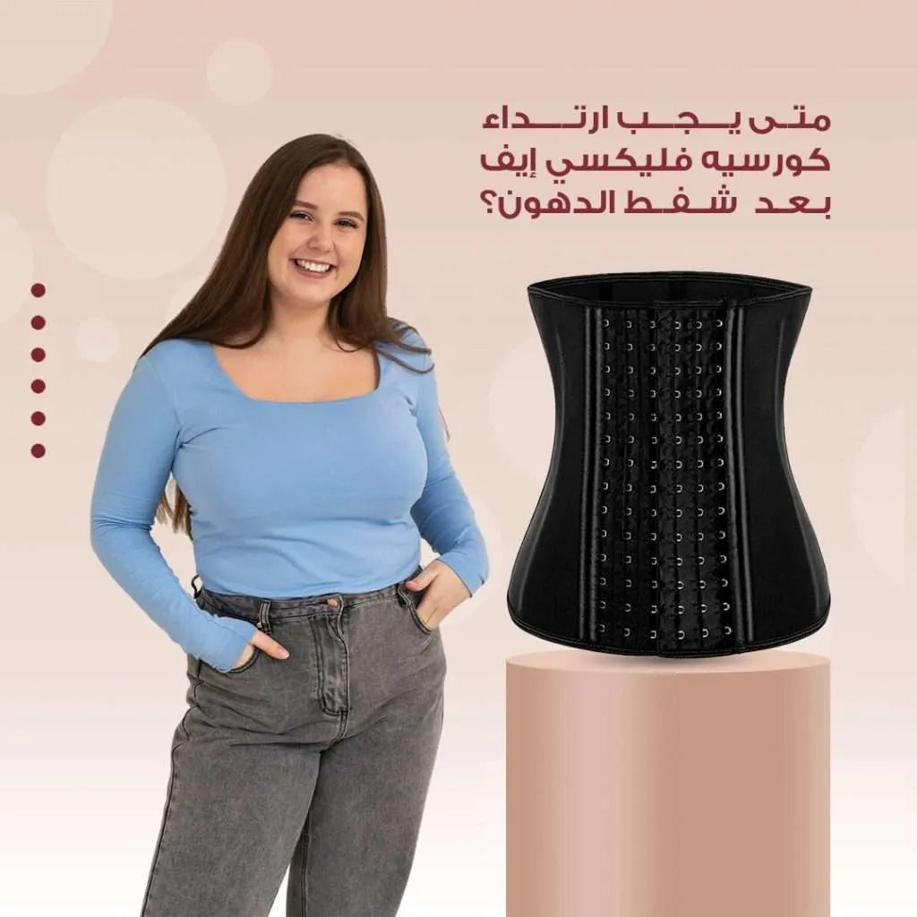 متى يجب ارتداء كورسيه فليكسي إيف بعد شفط الدهون؟ وما هي مدة لبسه؟