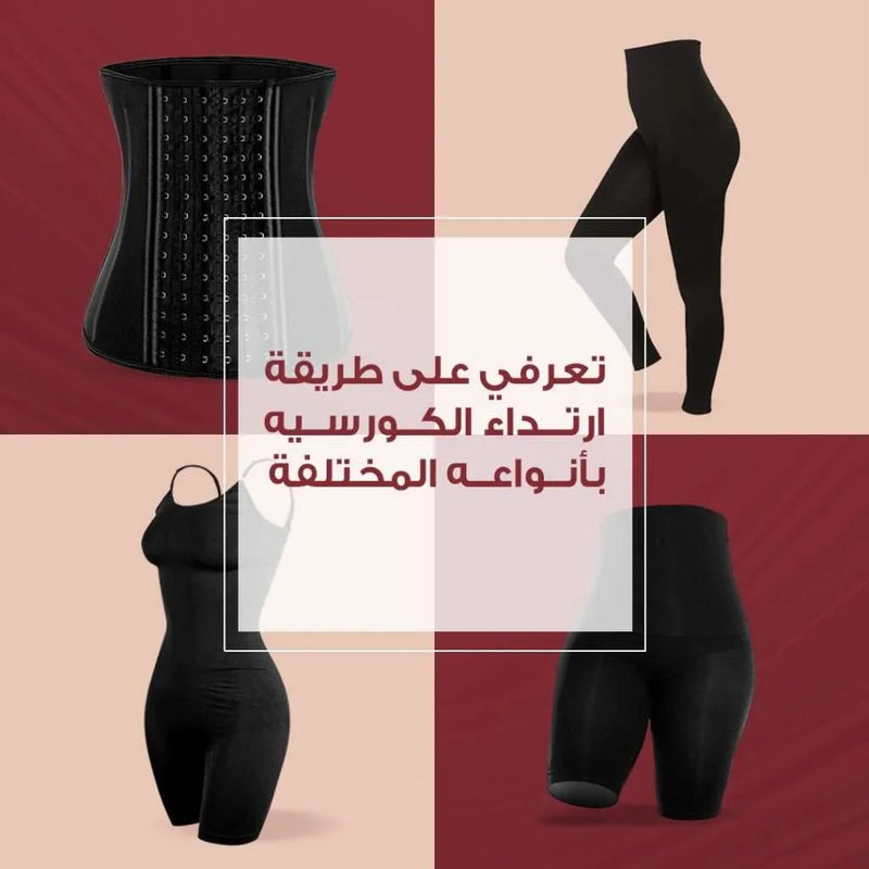 تعرفي على طريقة لبس الكورسيه بأنواعه المختلفة