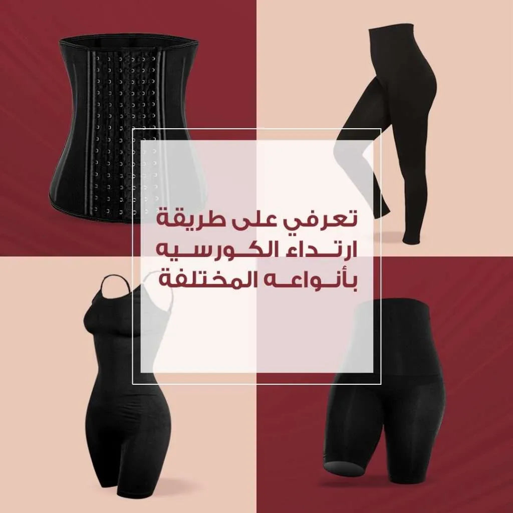 تعرفي على طريقة لبس الكورسيه بأنواعه المختلفة