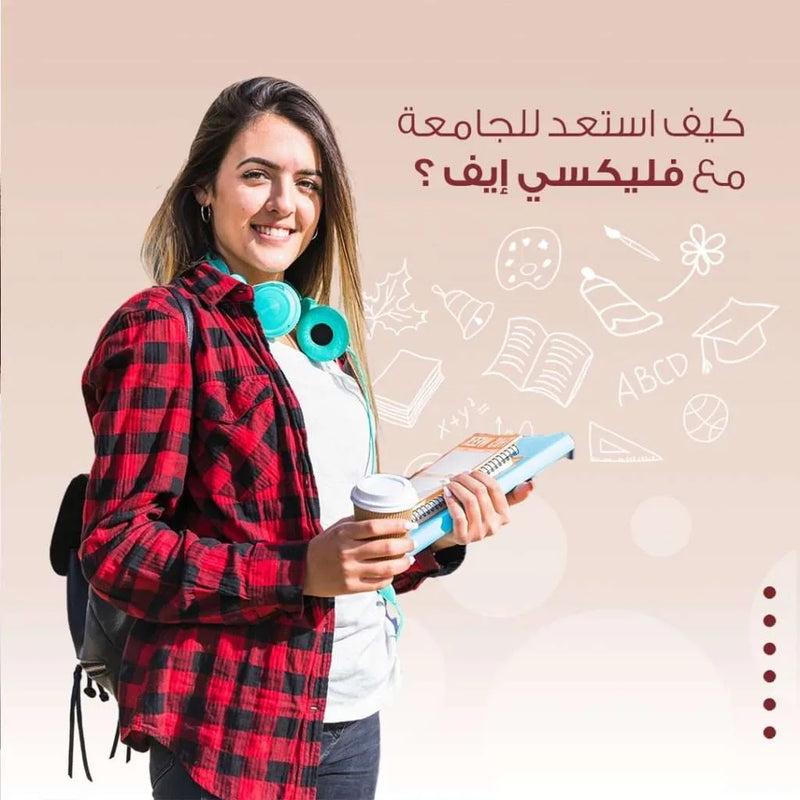 كيف استعد للجامعة مع فليكسي ايف؟