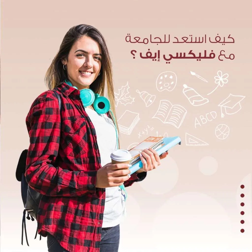 كيف استعد للجامعة مع فليكسي ايف؟