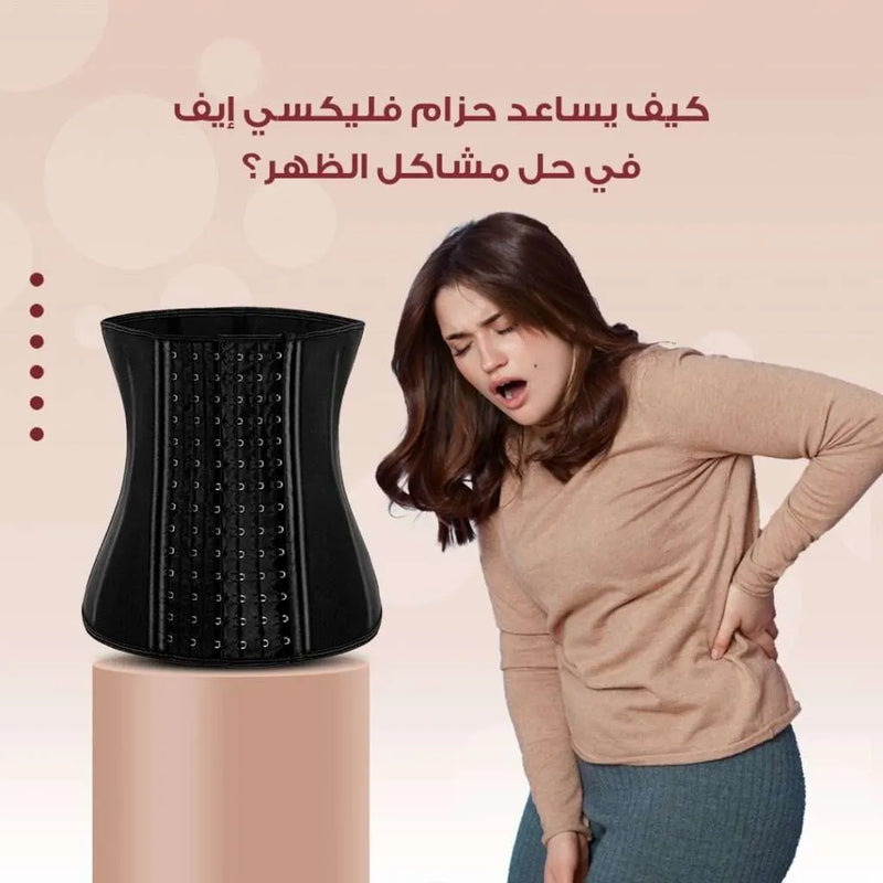 كيف يساعد حزام فليكسي إيف في حل مشاكل الظهر؟