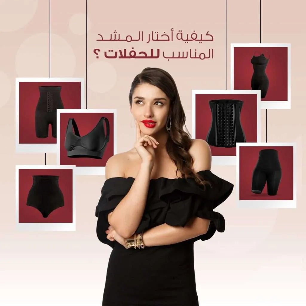 كيفية اختيار المشد المناسب للحفلات والمناسبات الهامة؟