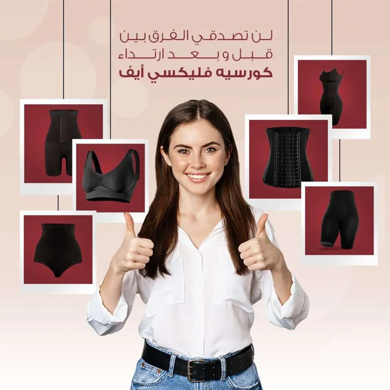 لن تصدقي الفرق بين قبل وبعد ارتداء كورسيه فليكسي ايف