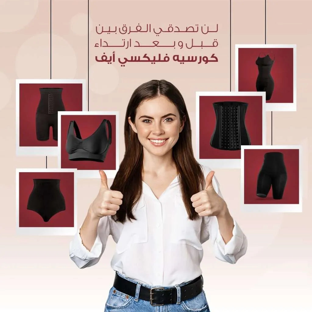 لن تصدقي الفرق بين قبل وبعد ارتداء كورسيه فليكسي ايف
