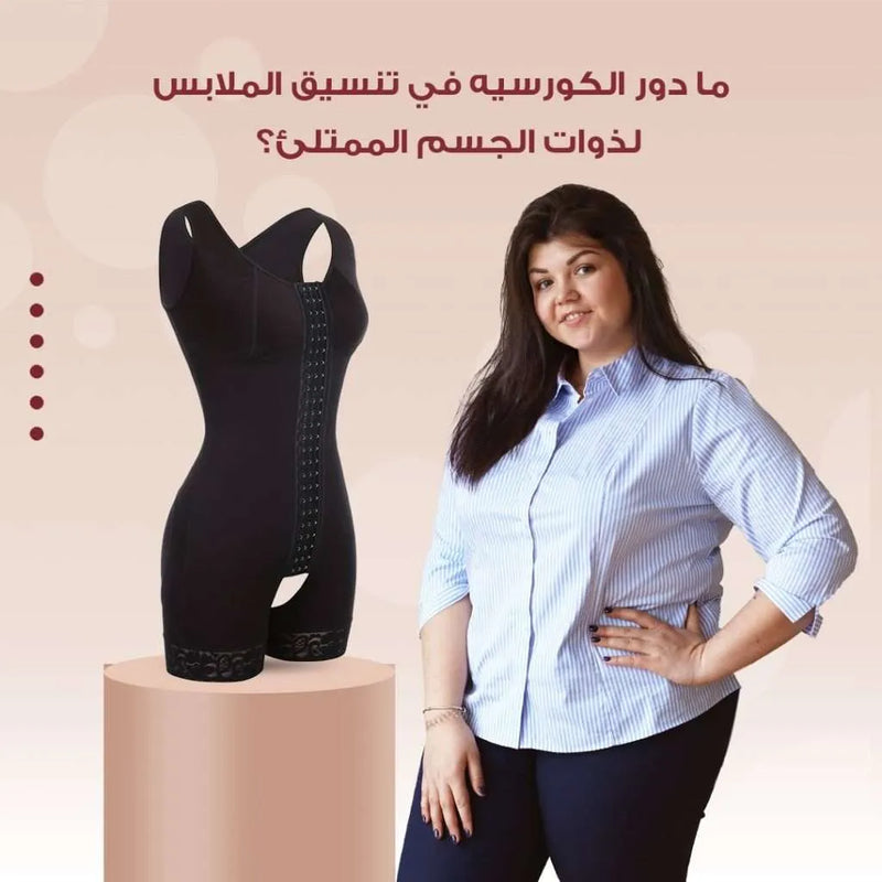 ما دور الكورسيه في تنسيق الملابس لذوات الجسم الممتلئ؟