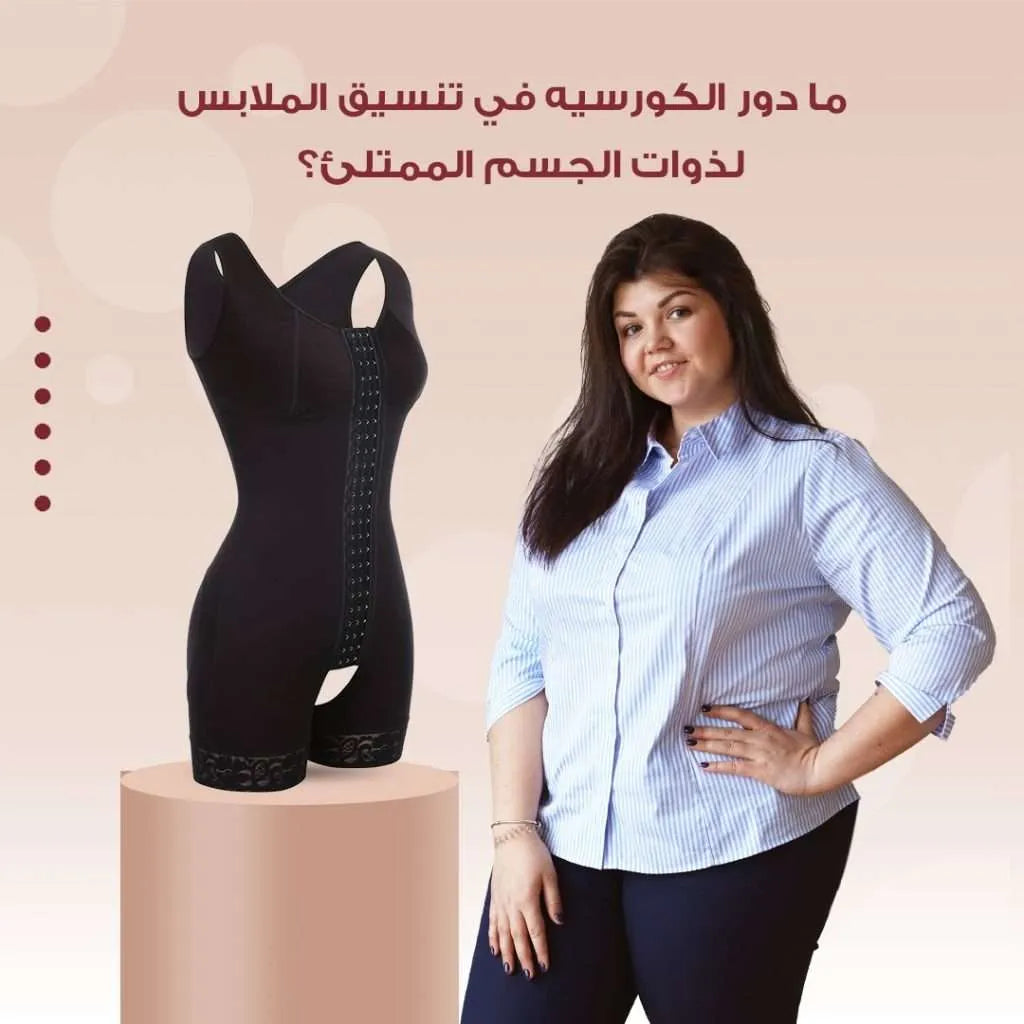 ما دور الكورسيه في تنسيق الملابس لذوات الجسم الممتلئ؟