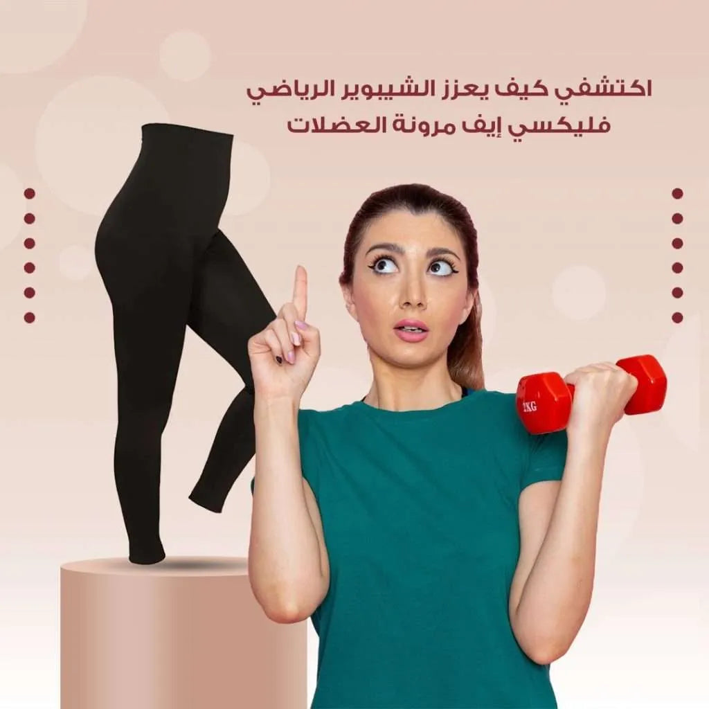 اكتشفي كيف يعزز الشيبوير الرياضي فليكسي إيف مرونة العضلات ويحسن ادائك خلال التمارين