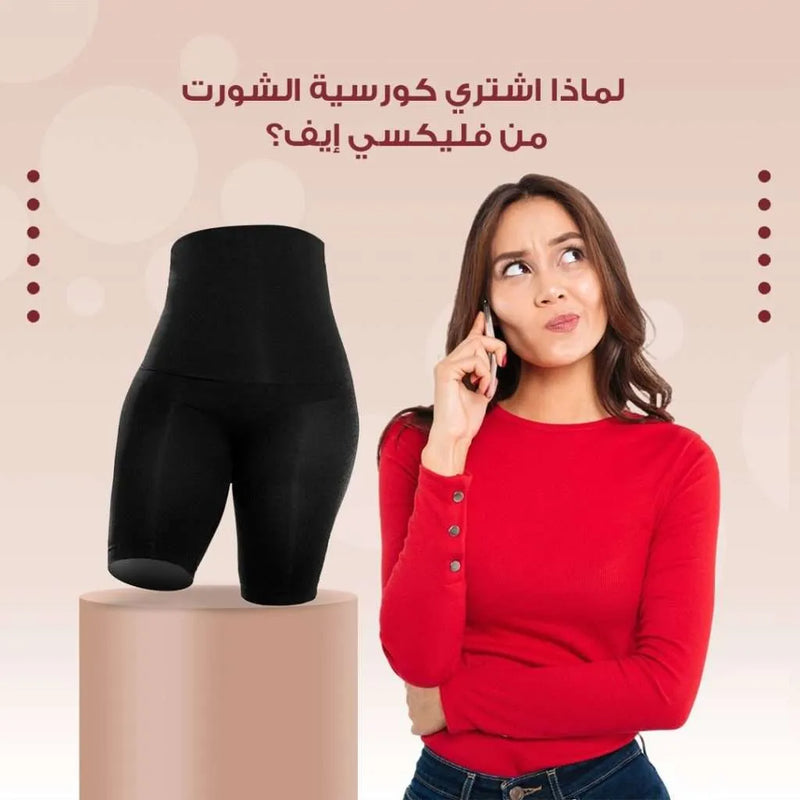 لماذا اشتري كورسية الشورت من فليكسي إيف؟
