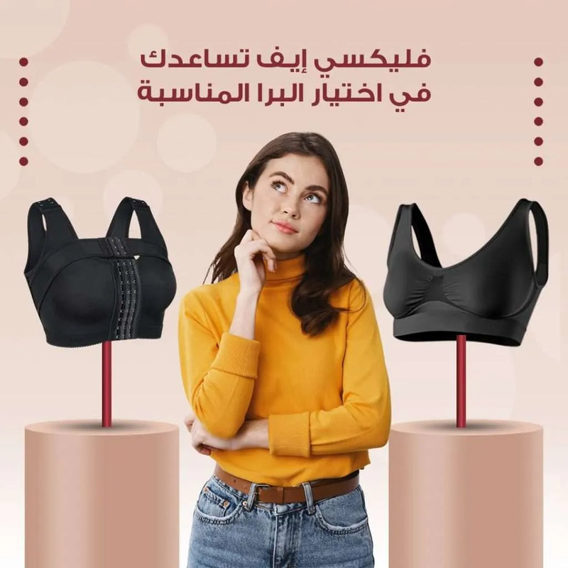 فليكسي إيف تساعدك في اختيار البرا المناسبة