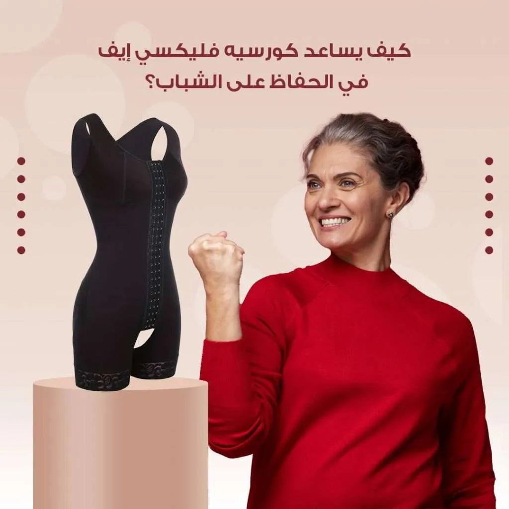 كيف يساعد كورسيه فليكسي إيف في الحفاظ على الشباب؟