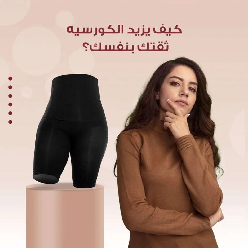 كيف يزيد الكورسيه ثقتك بنفسك؟