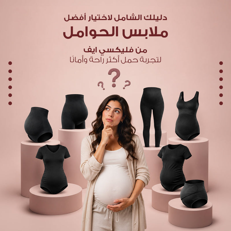 دليلك الشامل لاختيار أفضل ملابس الحوامل من فليكسي ايف لتجربة حمل أكثر راحة وأمانًا