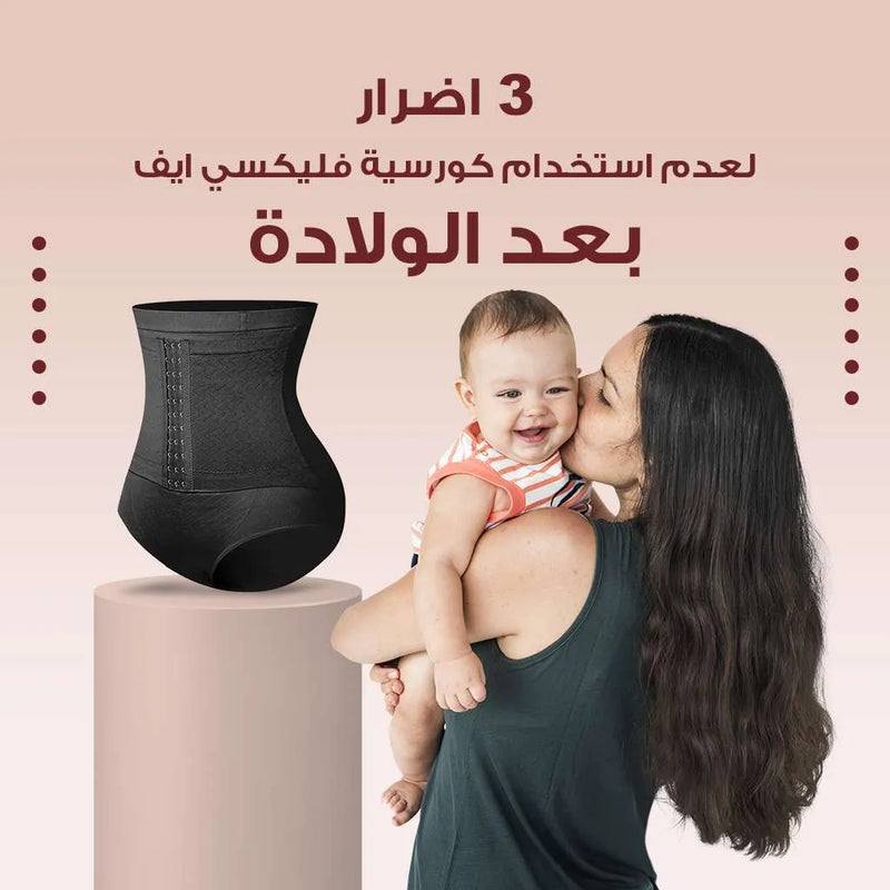 3 اضرار لعدم استخدام كورسية فليكسي ايف بعد الولادة
