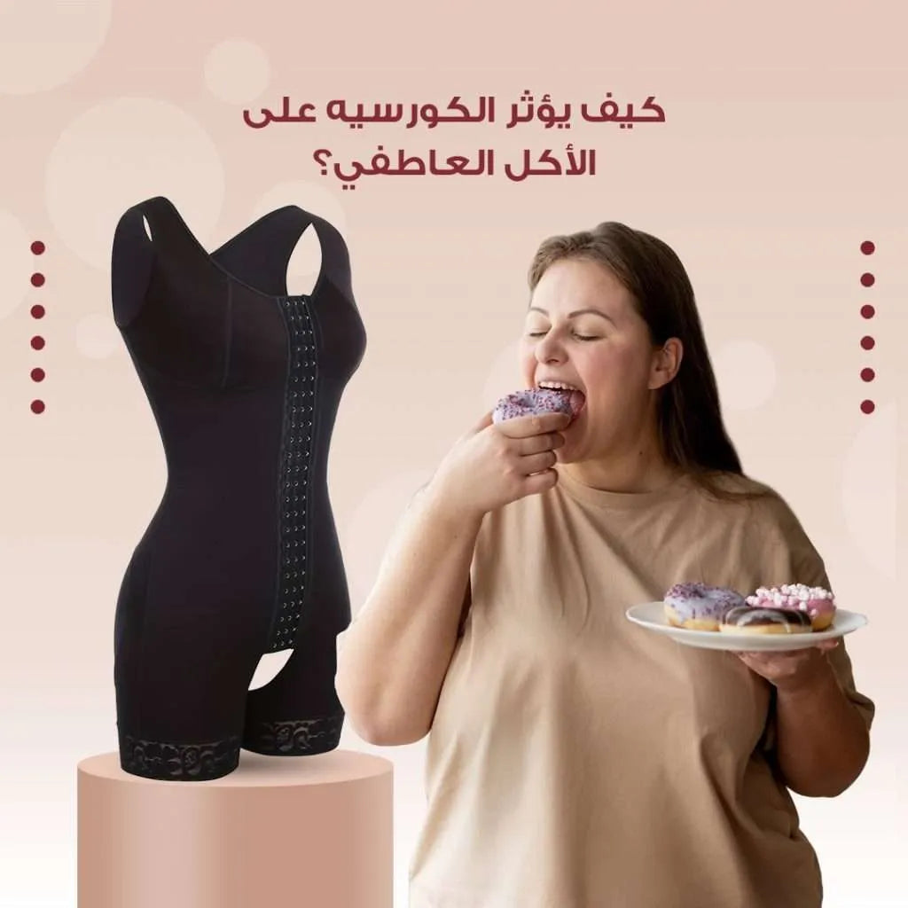 كيف يؤثر الكورسيه على الأكل العاطفي؟