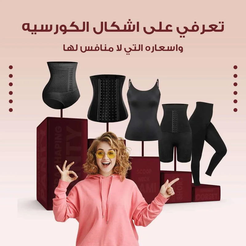 تعرفي على اشكال الكورسيه واسعاره التي لا منافس لها