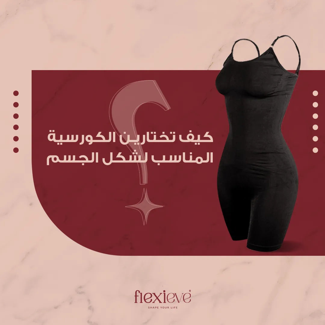 كيف تختارين الكورسية المناسب لشكل الجسم؟