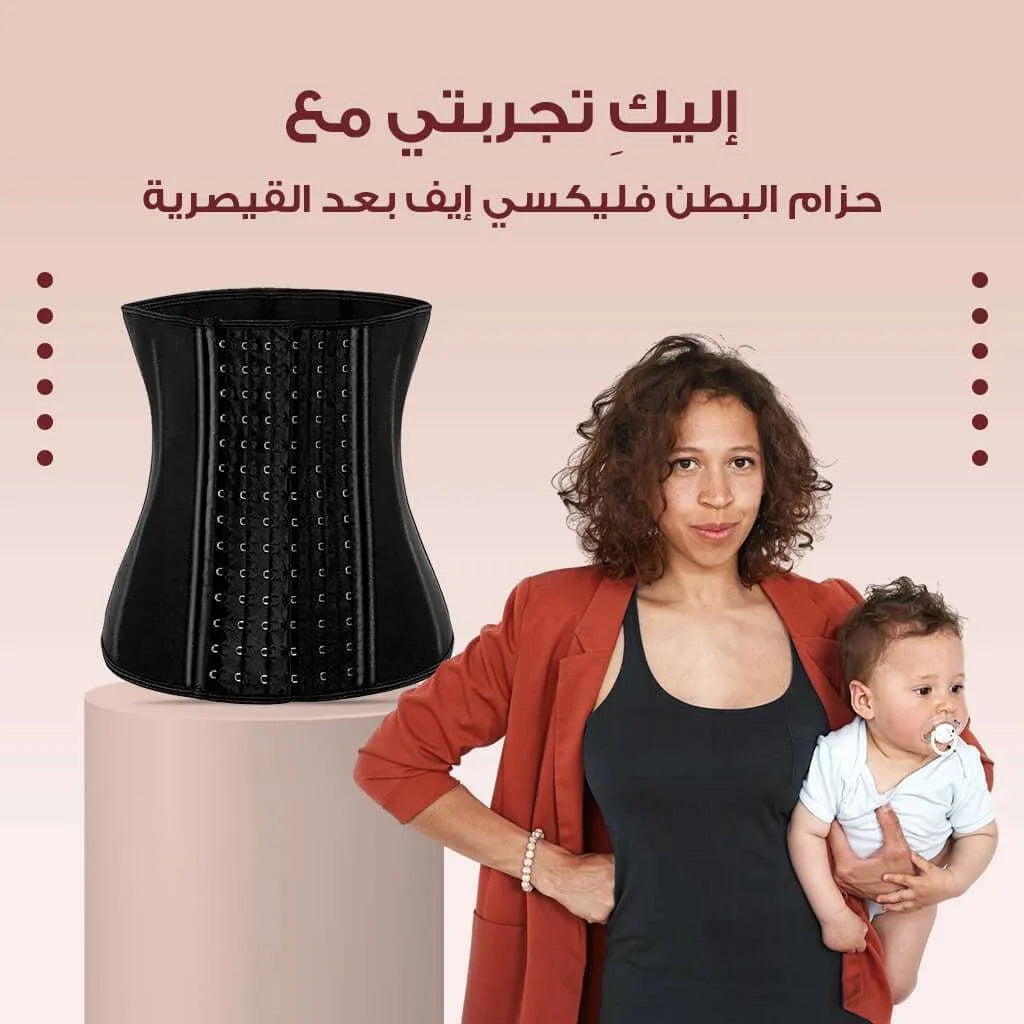 إليكِ تجربتي مع حزام البطن فليكسي إيف بعد القيصرية