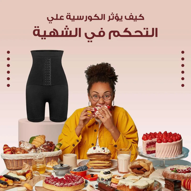 كيف يؤثر الكورسية النسائي على التحكم في الشهية