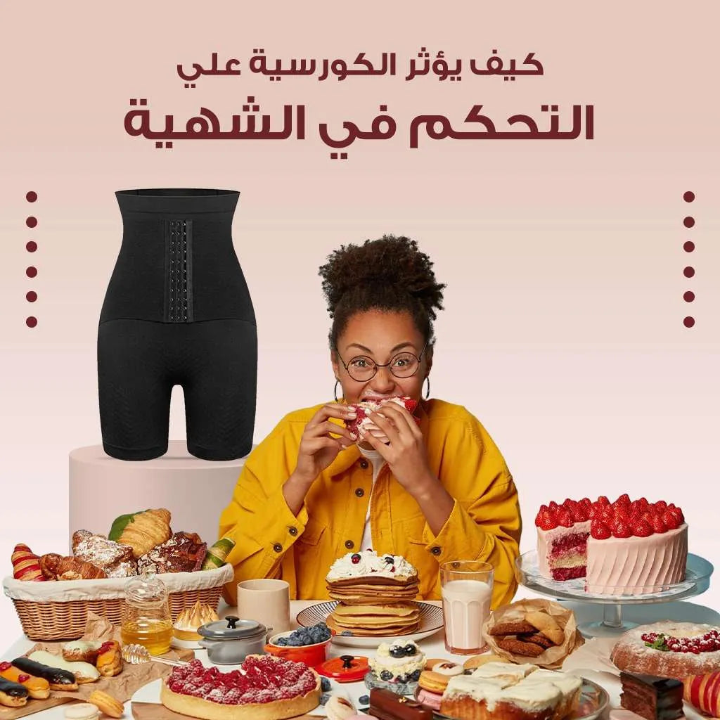 كيف يؤثر الكورسية النسائي على التحكم في الشهية