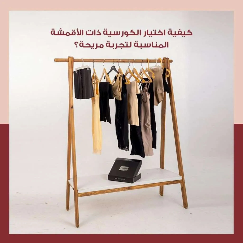 كيفية اختيار الكورسية ذو الأقمشة المناسبة لتجربة مريحة؟