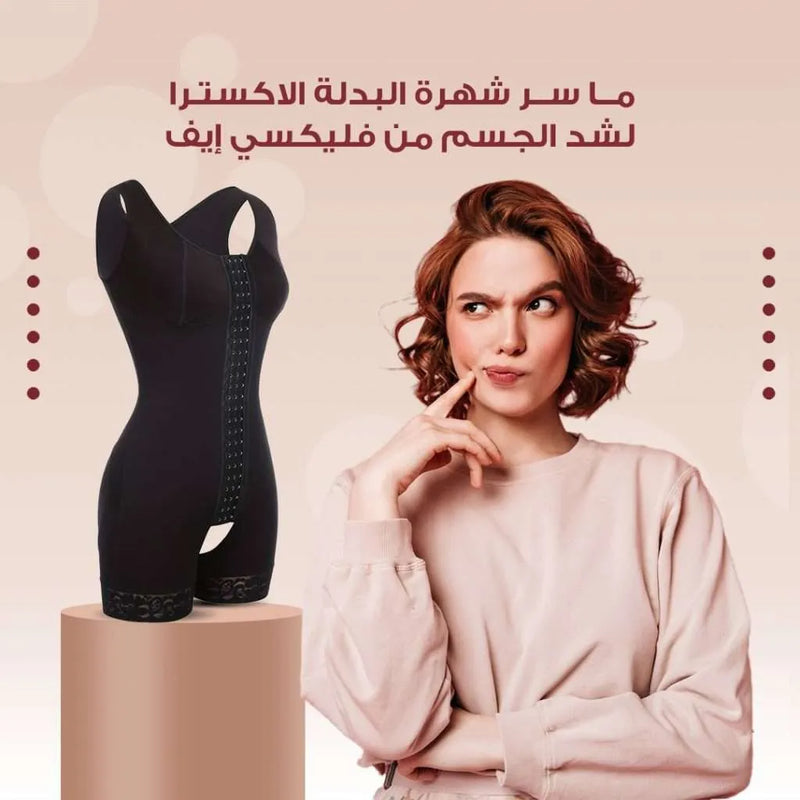 ما سر شهرة البدلة الاكسترا لشد الجسم من فليكسي إيف؟