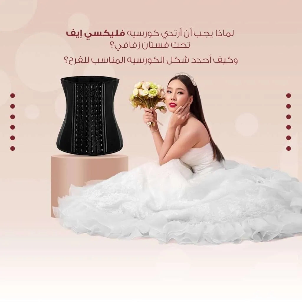 لماذا يجب أن أرتدي كورسية فليكسي إيف تحت فستان زفافي؟ وكيف أحدد شكل الكورسيه المناسب للفرح؟