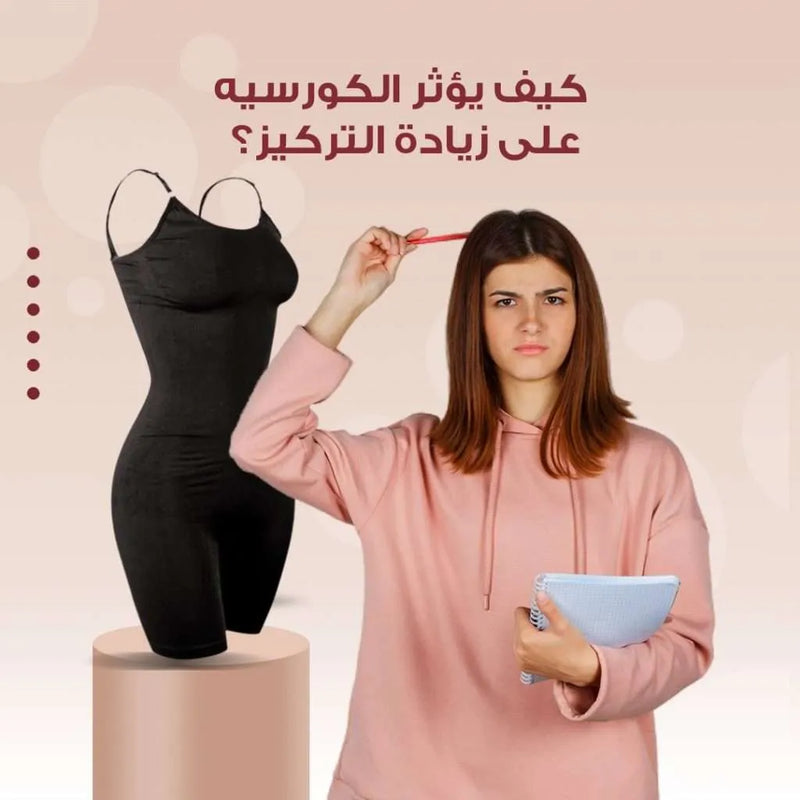 كيف يؤثر الكورسيه على زيادة التركيز؟