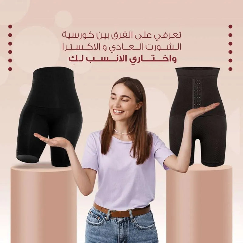 تعرفي على الفرق بين كورسية الشورت العادي والاكسترا واختاري الانسب لكِ