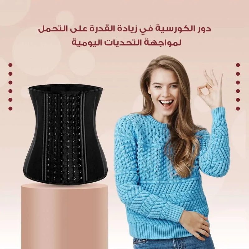 دور الكورسية في زيادة القدرة علي التحمل لمواجهة التحديات اليومية