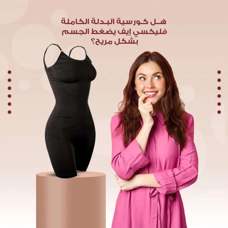 هل كورسية البدلة الكاملة فليكسي إيف يضغط الجسم بشكل مريح؟