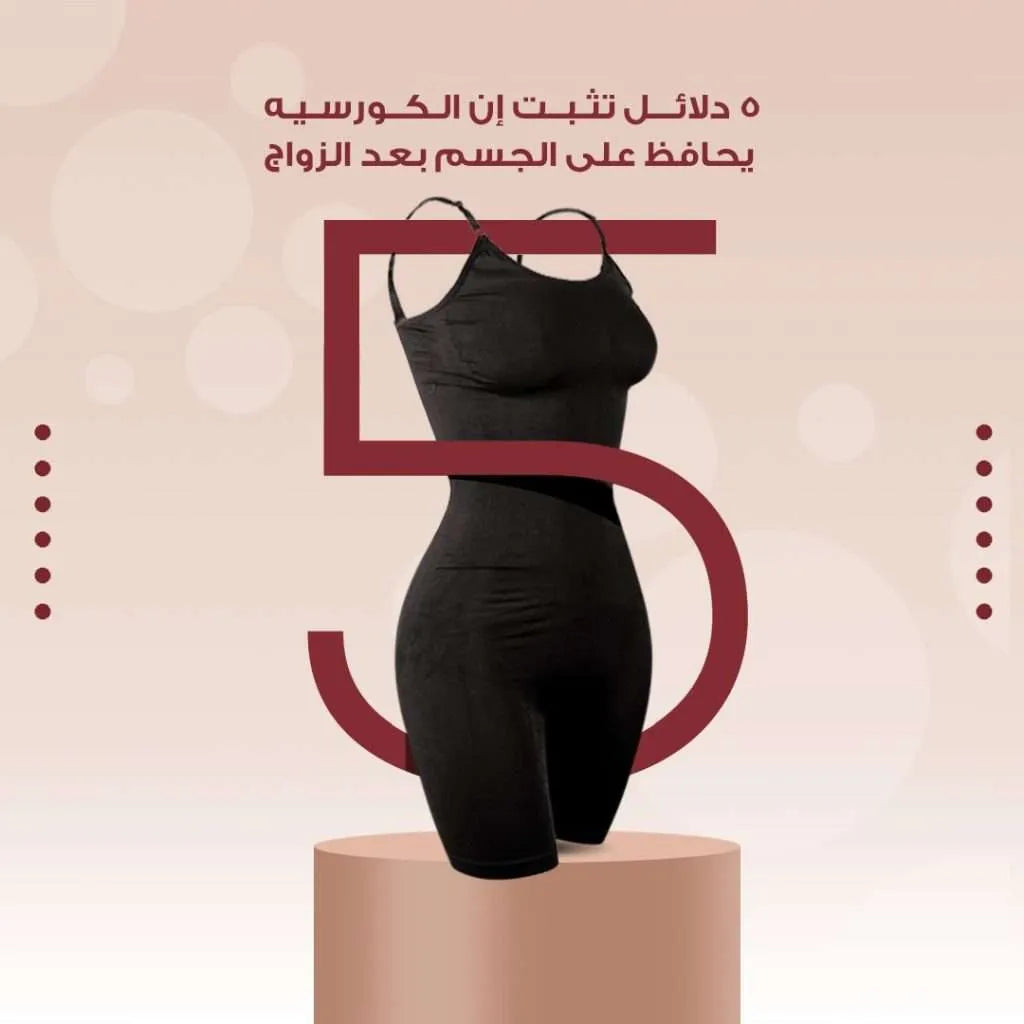 5 دلائل تثبت إن الكورسيه يحافظ على الجسم بعد الزواج