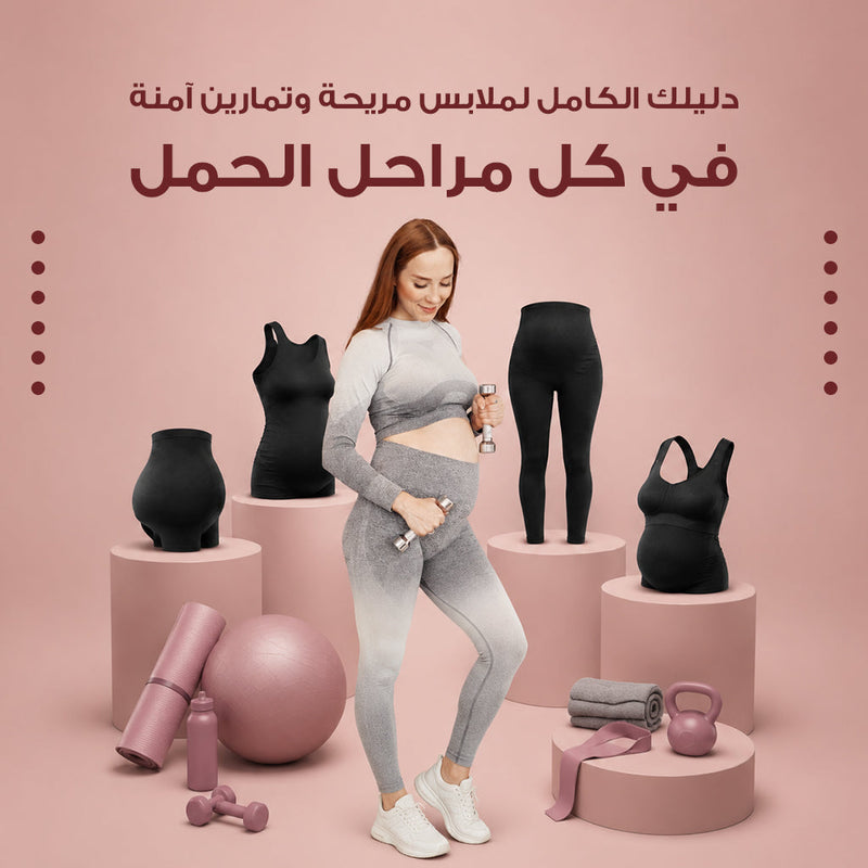 ملابس تمارين للحامل