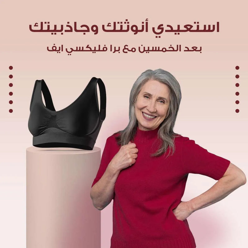 استعيدي أنوثتك وجاذبيتك بعد الخمسين مع برا فليكسي ايف