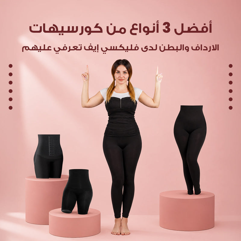 كورسيهات الارداف والبطن