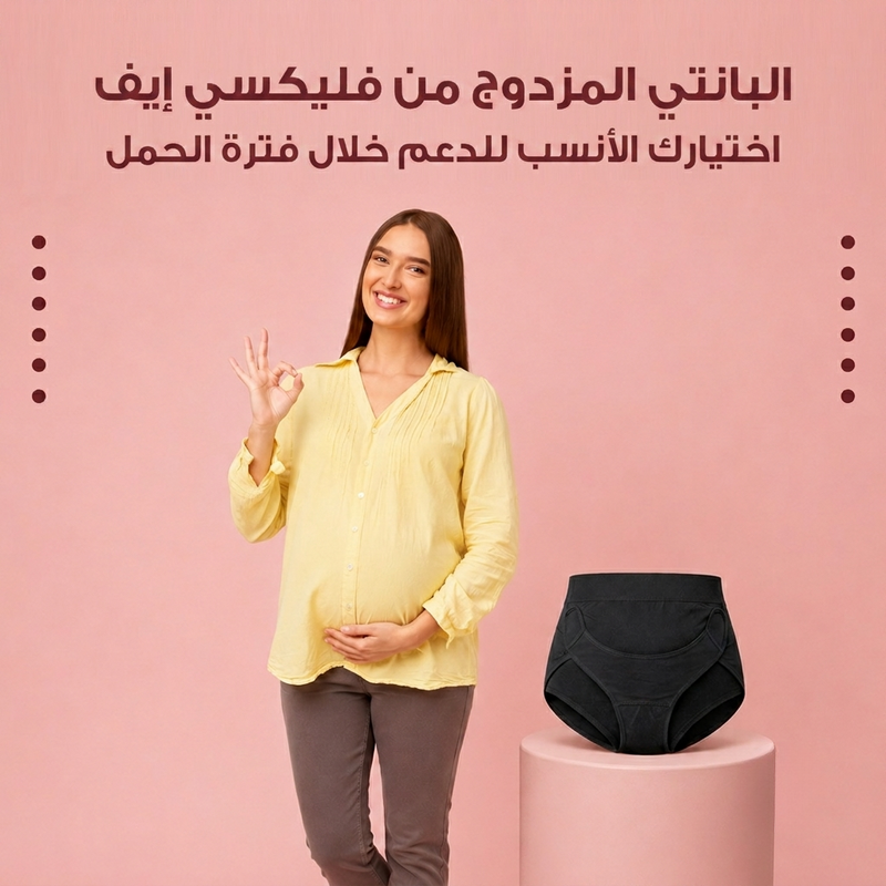 البانتي المزدوج من فليكسي ايف اختيارك الأنسب للدعم خلال فترة الحمل